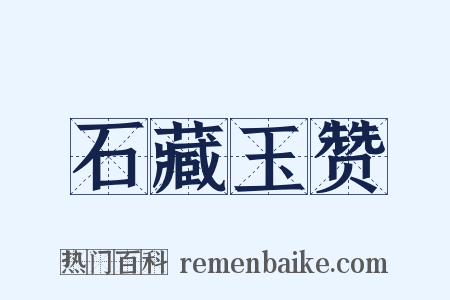 石藏玉赞是什么意思的图片